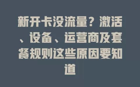 新开卡没流量？激活、设备、运营商及套餐规则这些原因要知道