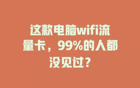 这款电脑wifi流量卡，99%的人都没见过？