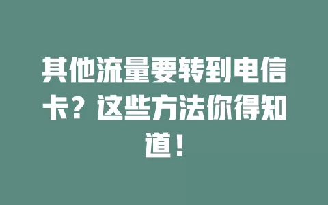 其他流量要转到电信卡？这些方法你得知道！