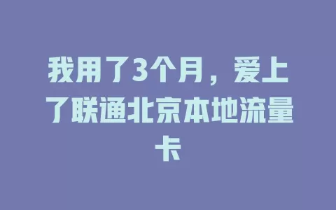 我用了3个月，爱上了联通北京本地流量卡