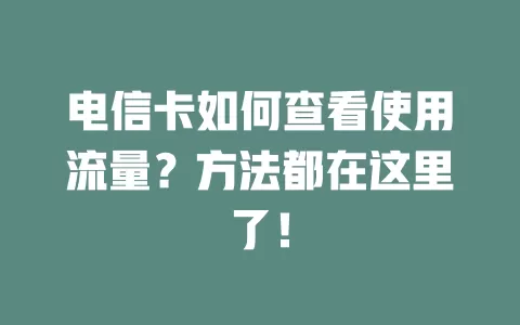 电信卡如何查看使用流量？方法都在这里了！