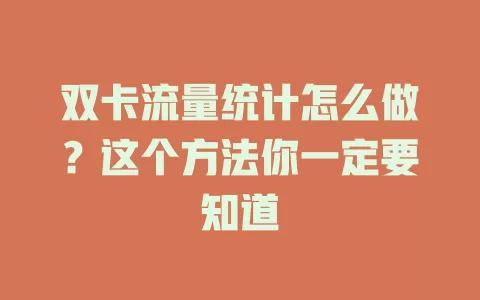 双卡流量统计怎么做？这个方法你一定要知道