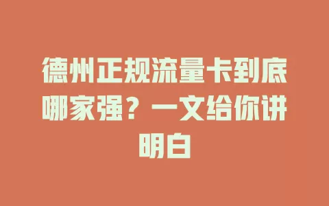 德州正规流量卡到底哪家强？一文给你讲明白