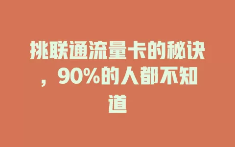 挑联通流量卡的秘诀，90%的人都不知道