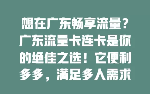想在广东畅享流量？广东流量卡连卡是你的绝佳之选！它便利多多，满足多人需求，套餐丰富，费用分摊，网络覆盖广且稳定，办理使用超便捷，快来关注体验！