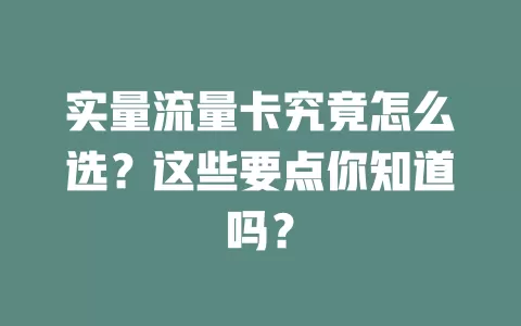 实量流量卡究竟怎么选？这些要点你知道吗？