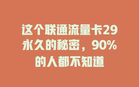 这个联通流量卡29永久的秘密，90%的人都不知道