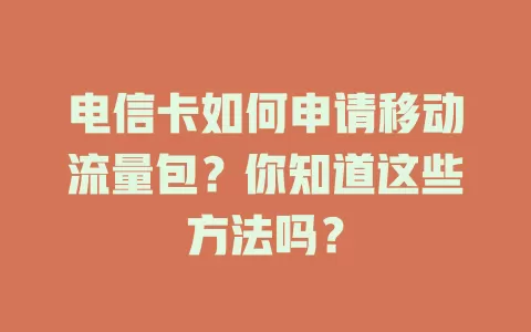 电信卡如何申请移动流量包？你知道这些方法吗？