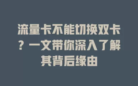 流量卡不能切换双卡？一文带你深入了解其背后缘由