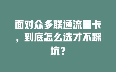 面对众多联通流量卡，到底怎么选才不踩坑？