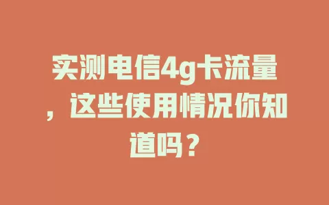 实测电信4g卡流量，这些使用情况你知道吗？