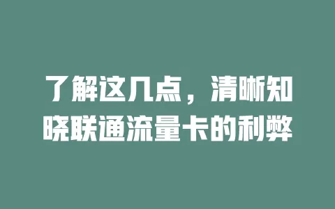 了解这几点，清晰知晓联通流量卡的利弊