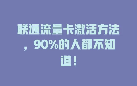 联通流量卡激活方法，90%的人都不知道！