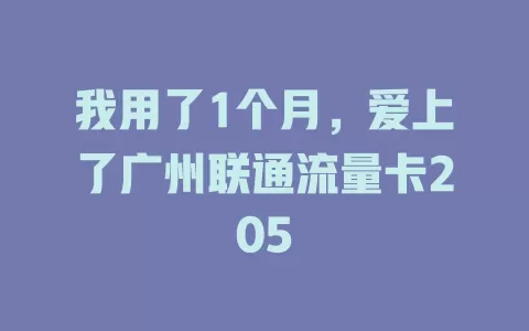 我用了1个月，爱上了广州联通流量卡205