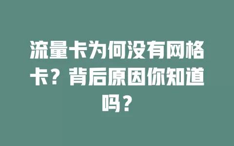 流量卡为何没有网格卡？背后原因你知道吗？