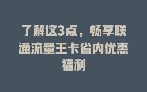 了解这3点，畅享联通流量王卡省内优惠福利