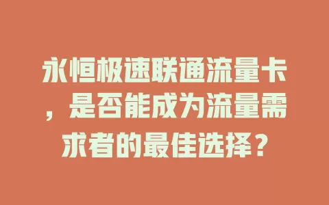 永恒极速联通流量卡，是否能成为流量需求者的最佳选择？