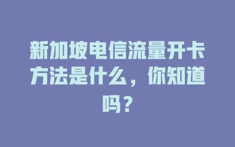 新加坡电信流量开卡方法是什么，你知道吗？