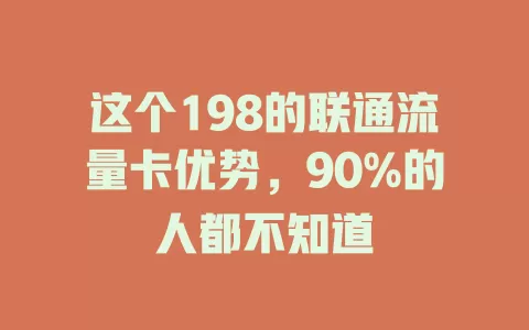 这个198的联通流量卡优势，90%的人都不知道