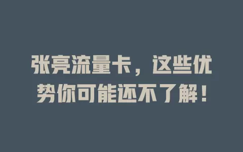 张亮流量卡，这些优势你可能还不了解！