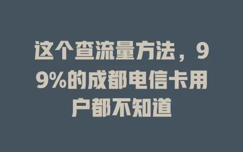 这个查流量方法，99%的成都电信卡用户都不知道