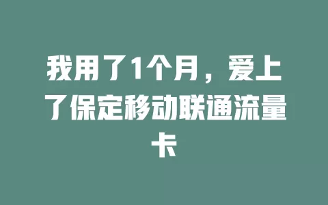 我用了1个月，爱上了保定移动联通流量卡