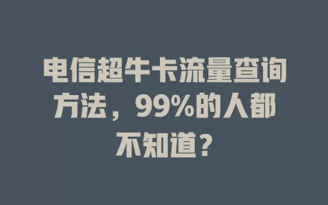电信超牛卡流量查询方法，99%的人都不知道？