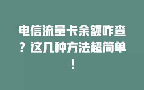 电信流量卡余额咋查？这几种方法超简单！