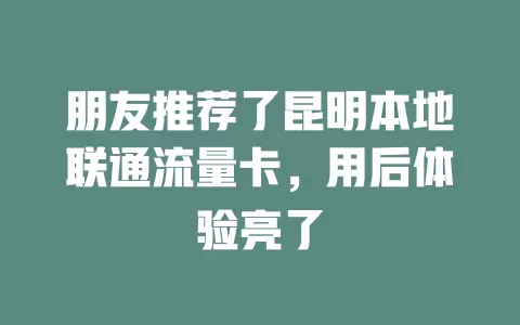 朋友推荐了昆明本地联通流量卡，用后体验亮了