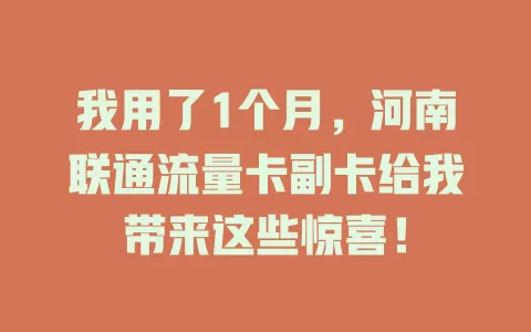 我用了1个月，河南联通流量卡副卡给我带来这些惊喜！