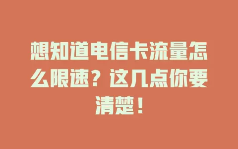 想知道电信卡流量怎么限速？这几点你要清楚！