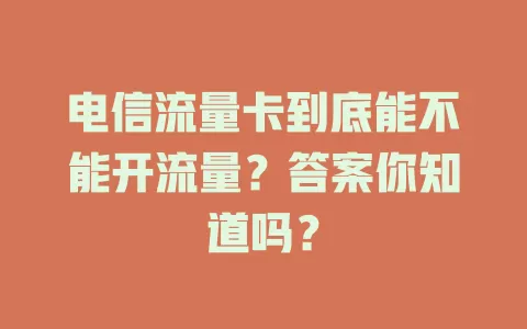 电信流量卡到底能不能开流量？答案你知道吗？
