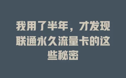 我用了半年，才发现联通永久流量卡的这些秘密