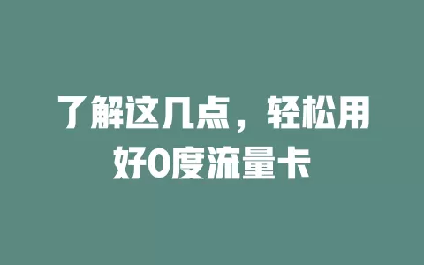 了解这几点，轻松用好0度流量卡