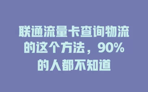 联通流量卡查询物流的这个方法，90%的人都不知道