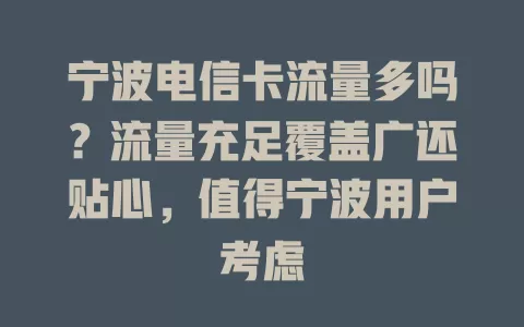 宁波电信卡流量多吗？流量充足覆盖广还贴心，值得宁波用户考虑