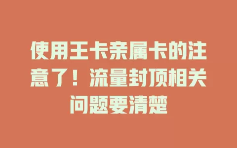 使用王卡亲属卡的注意了！流量封顶相关问题要清楚
