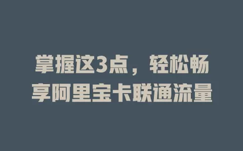 掌握这3点，轻松畅享阿里宝卡联通流量