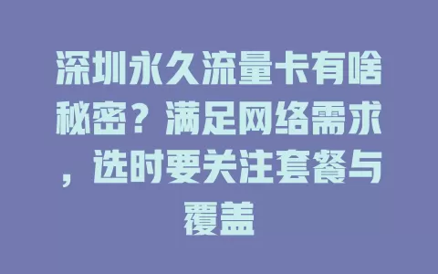 深圳永久流量卡有啥秘密？满足网络需求，选时要关注套餐与覆盖