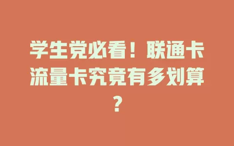 学生党必看！联通卡流量卡究竟有多划算？