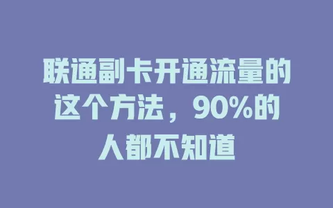 联通副卡开通流量的这个方法，90%的人都不知道