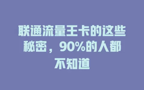 联通流量王卡的这些秘密，90%的人都不知道