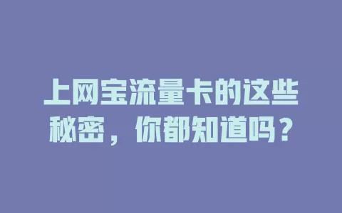 上网宝流量卡的这些秘密，你都知道吗？