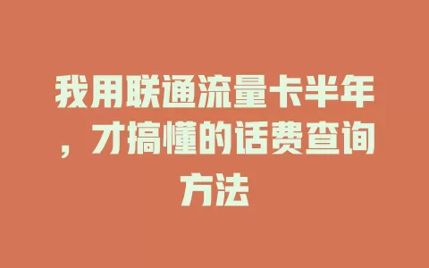 我用联通流量卡半年，才搞懂的话费查询方法