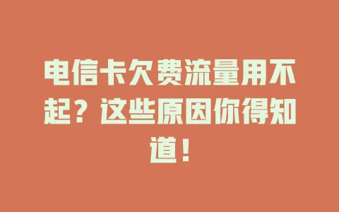 电信卡欠费流量用不起？这些原因你得知道！