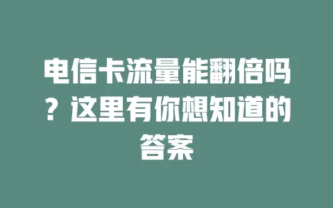 电信卡流量能翻倍吗？这里有你想知道的答案