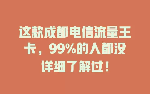 这款成都电信流量王卡，99%的人都没详细了解过！