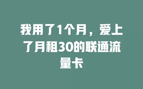 我用了1个月，爱上了月租30的联通流量卡