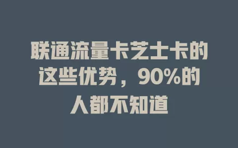 联通流量卡芝士卡的这些优势，90%的人都不知道
