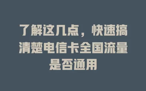 了解这几点，快速搞清楚电信卡全国流量是否通用